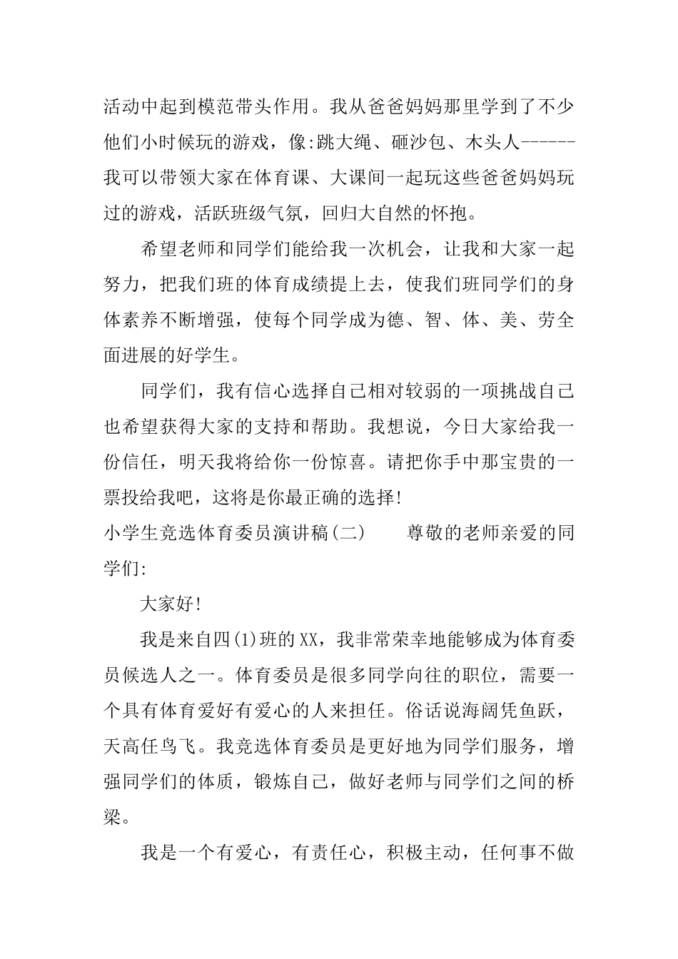 小学生竞选体育委员演讲稿_第2页