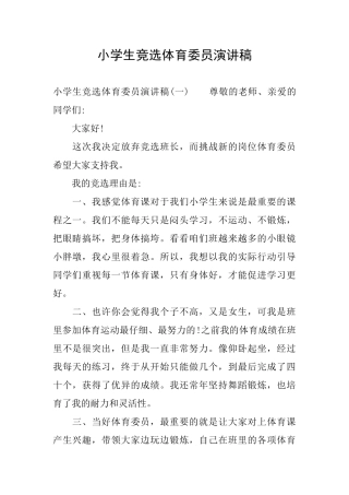 小学生竞选体育委员演讲稿
