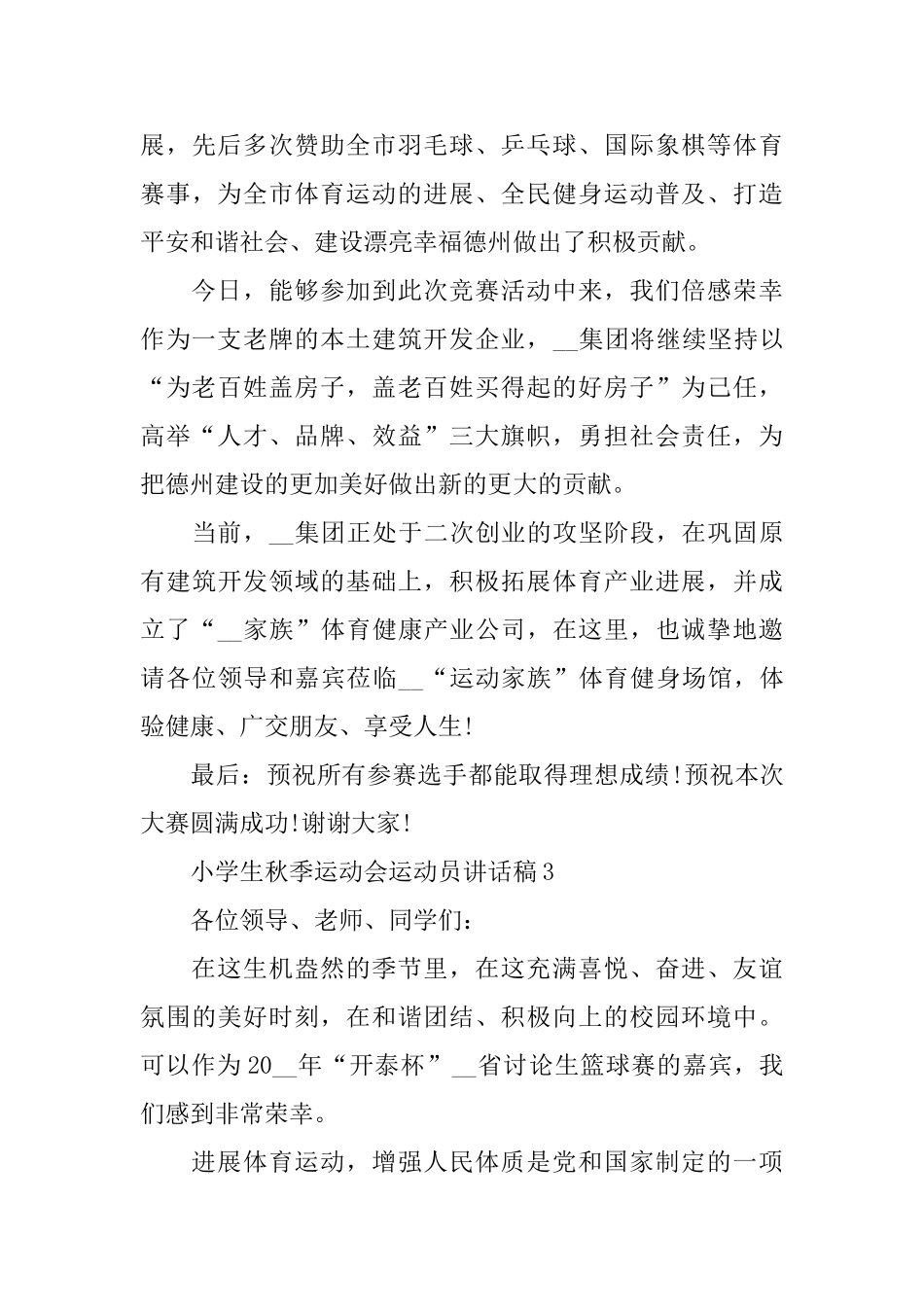 小学生秋季运动会运动员讲话稿_第3页