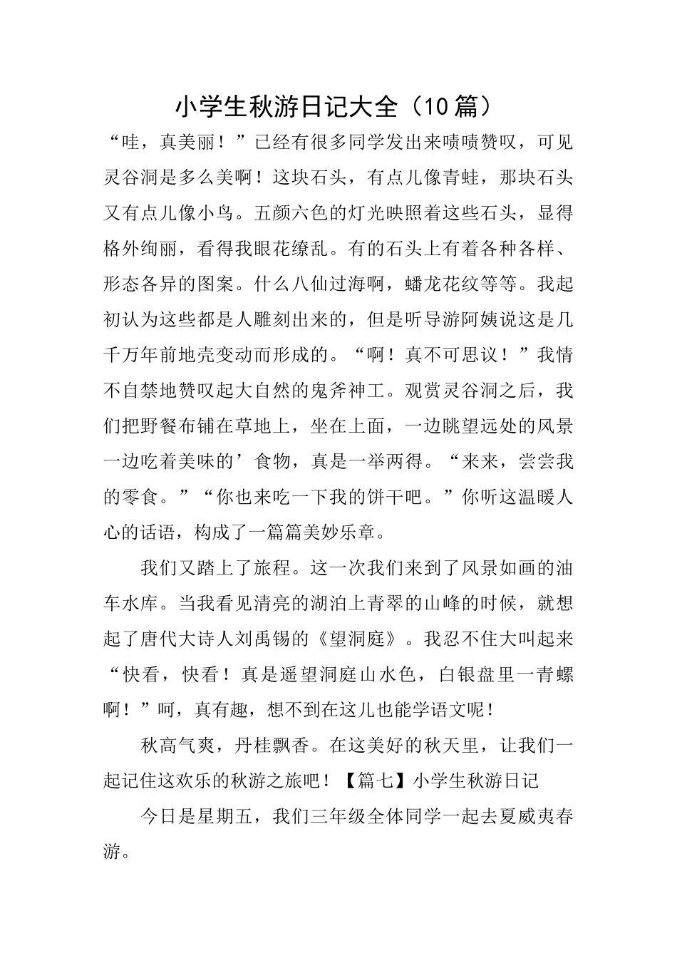 小学生秋游日记大全_第1页