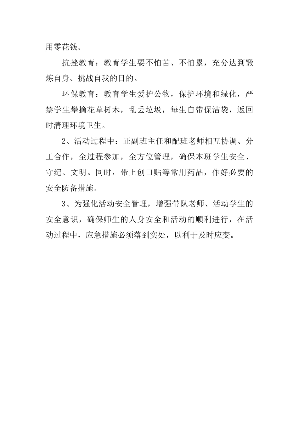 小学生秋游的社会实践活动方案_第3页