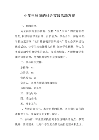 小学生秋游的社会实践活动方案