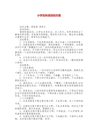 小学生秋游活动方案