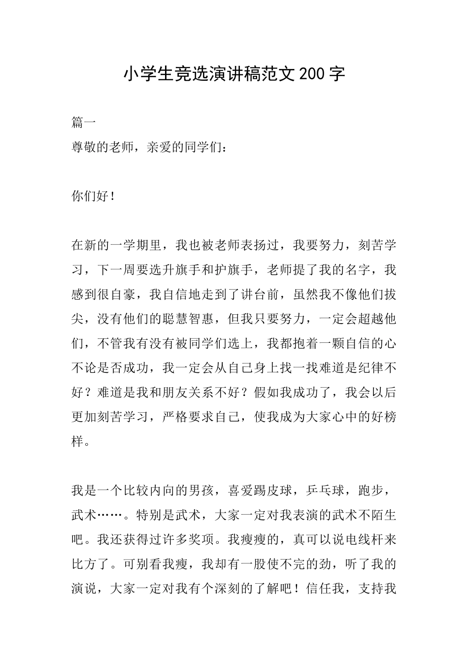 小学生竞选演讲稿范文200字_第1页