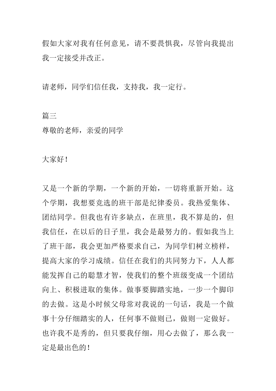 小学生竞选演讲稿范文200字_第3页