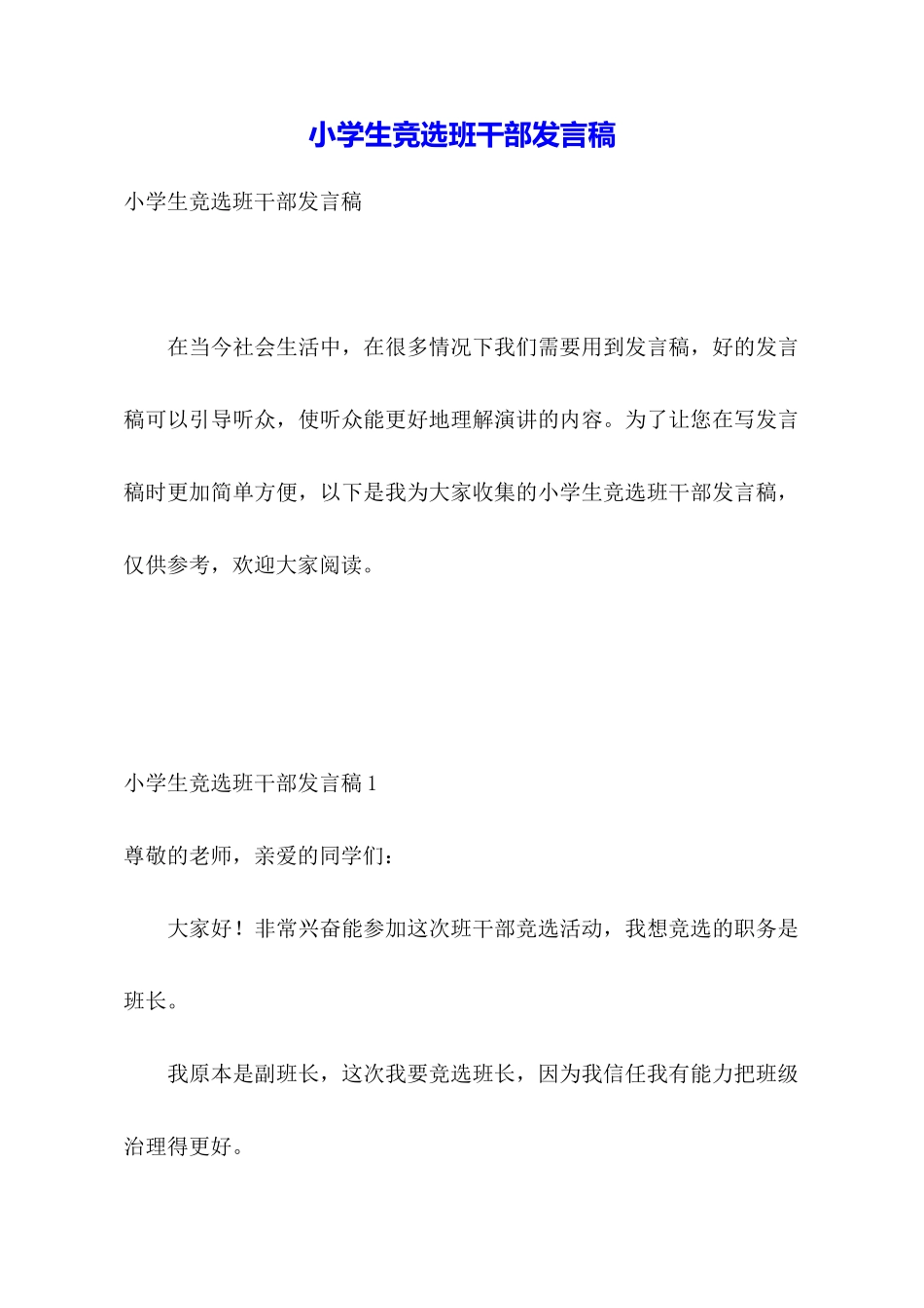小学生竞选班干部发言稿_第1页