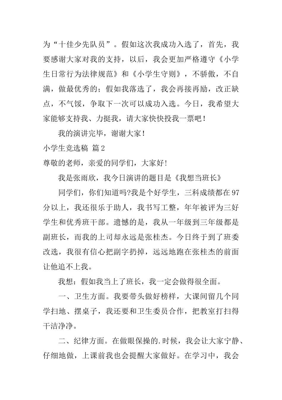 小学生竞选稿4篇_第2页