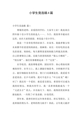小学生竞选稿4篇