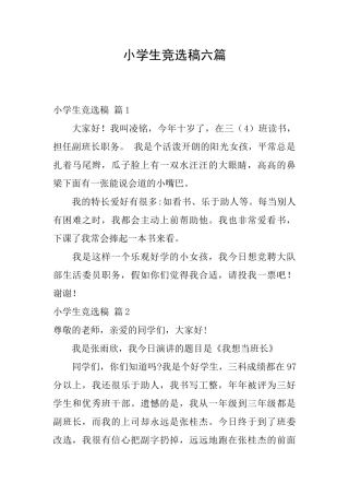 小学生竞选稿六篇