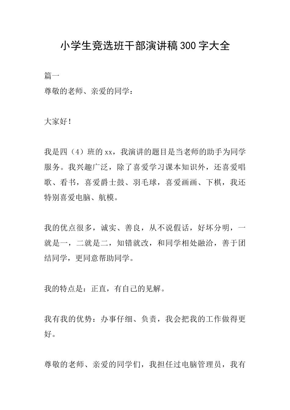 小学生竞选班干部演讲稿300字大全_第1页