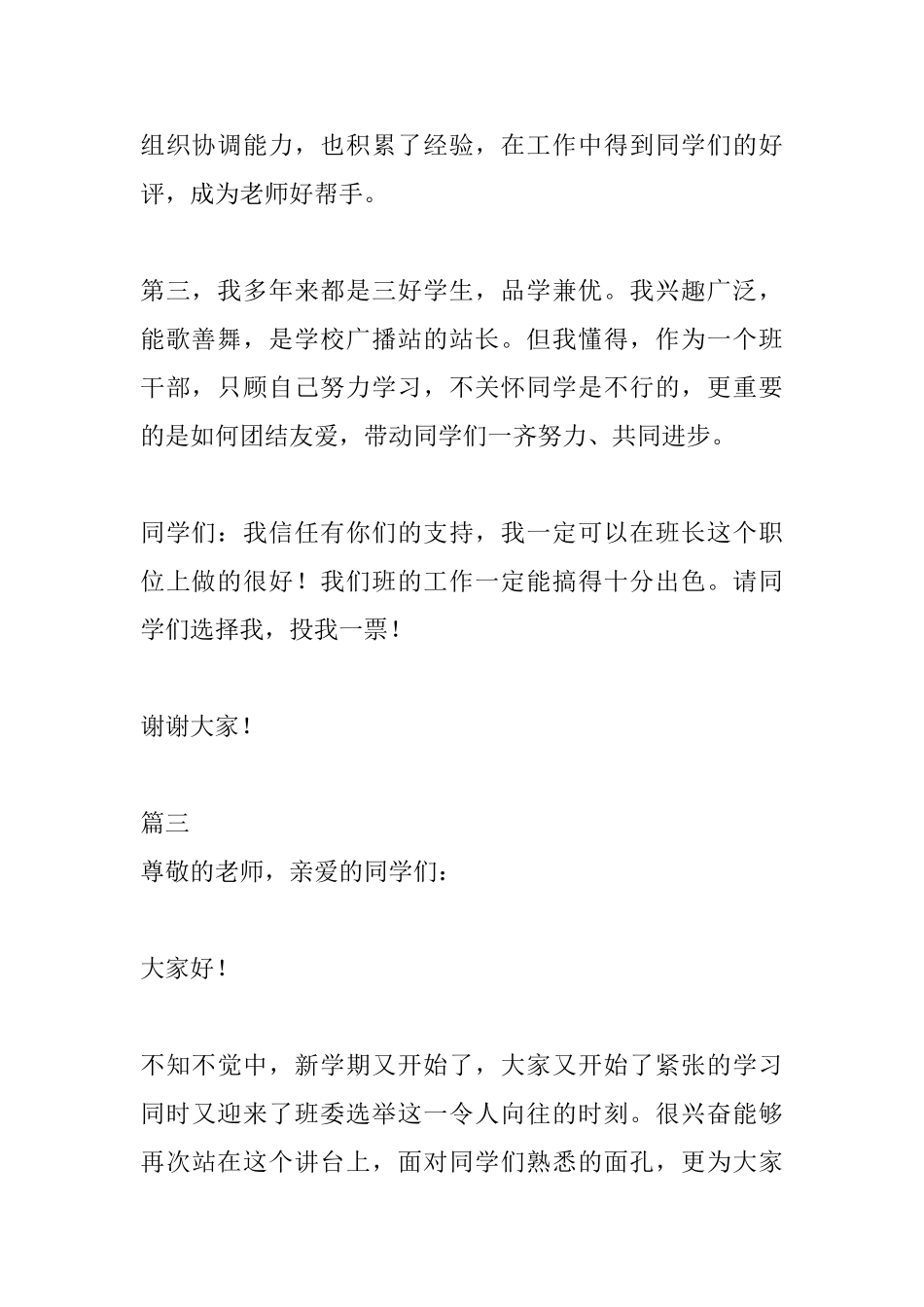 小学生竞选班干部演讲稿300字大全_第3页