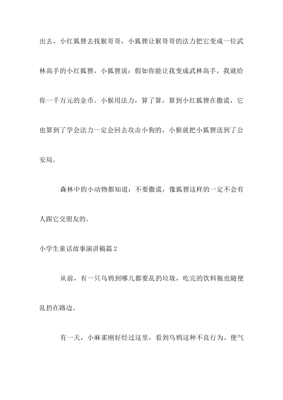 小学生童话故事演讲稿7篇_第2页