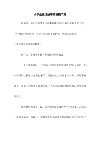 小学生童话故事演讲稿7篇