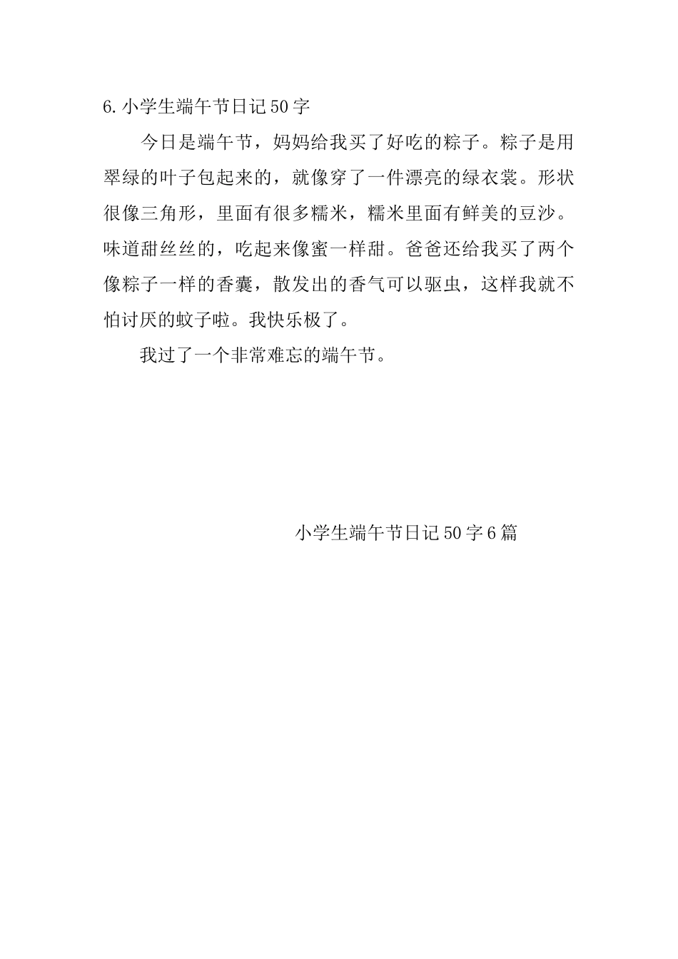 小学生端午节日记50字6篇_第3页