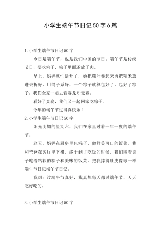 小学生端午节日记50字6篇