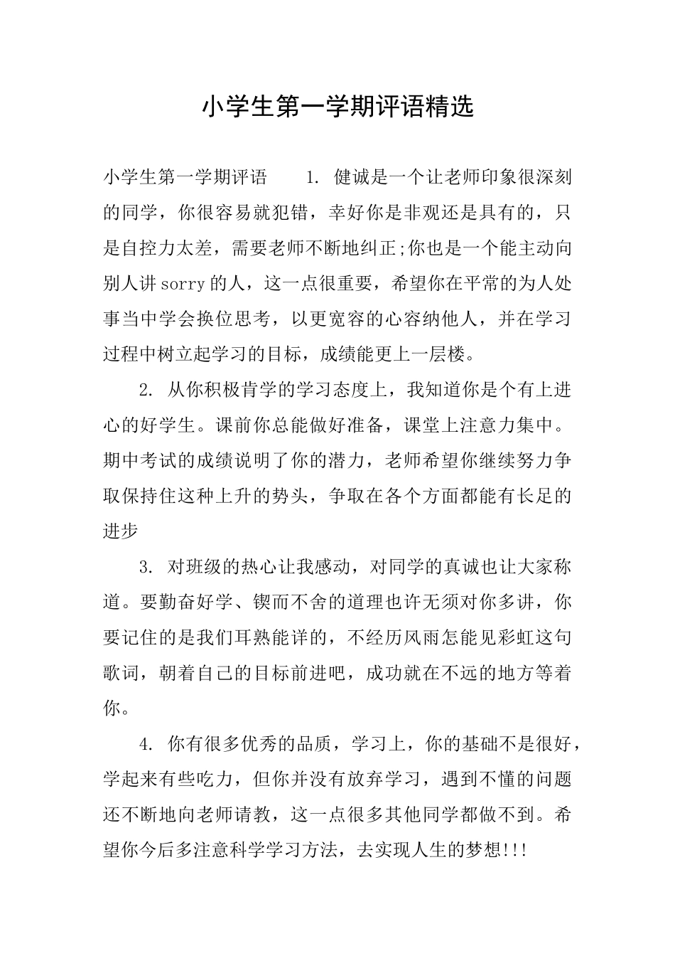 小学生第一学期评语精选_第1页