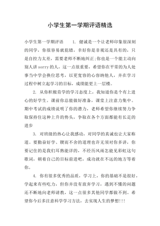 小学生第一学期评语精选