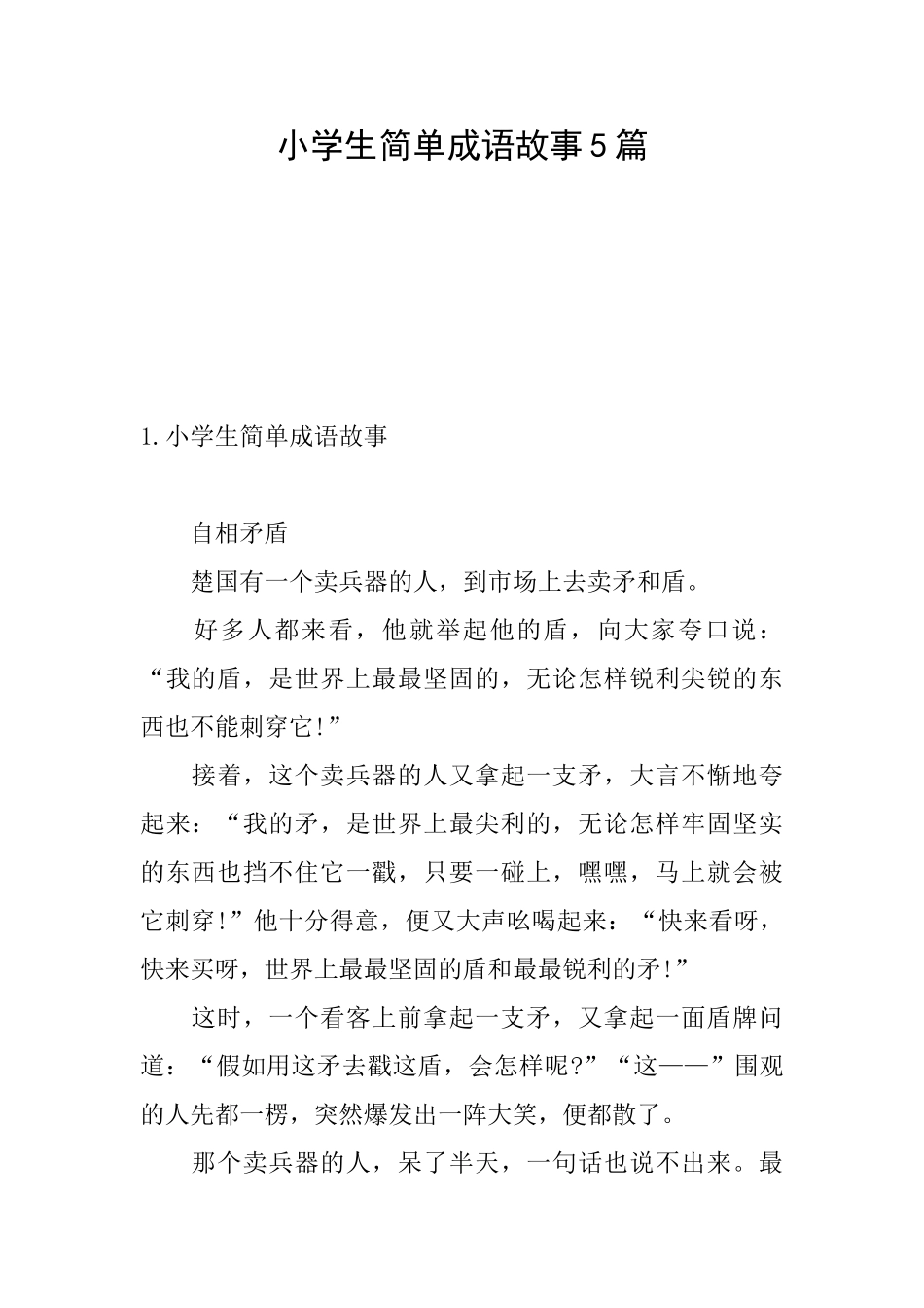 小学生简单成语故事5篇_第1页