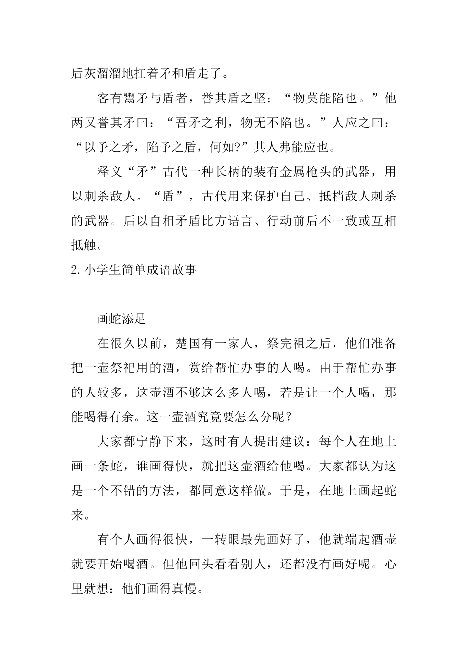 小学生简单成语故事5篇_第2页