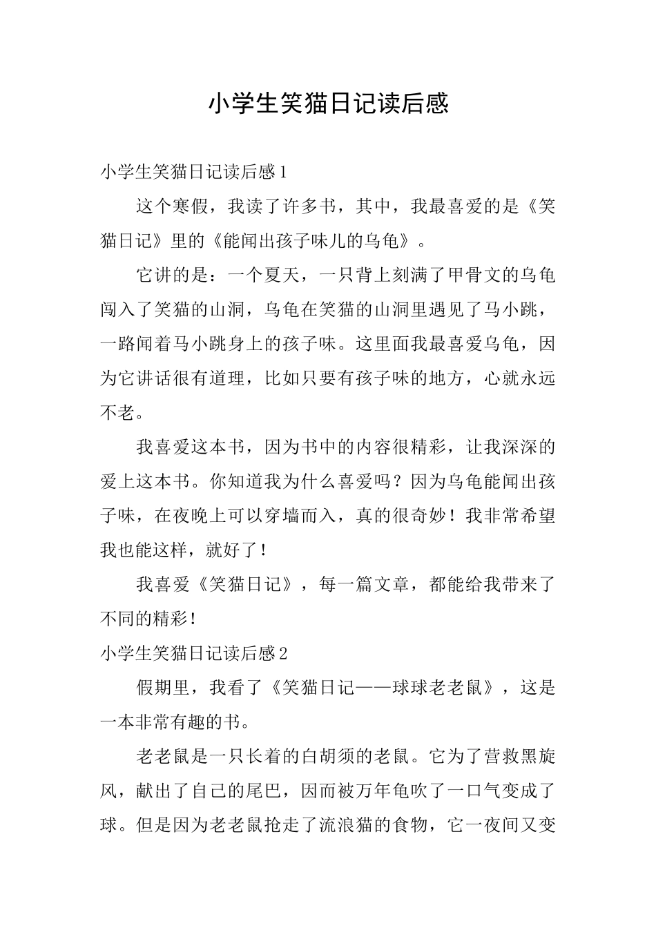 小学生笑猫日记读后感_第1页