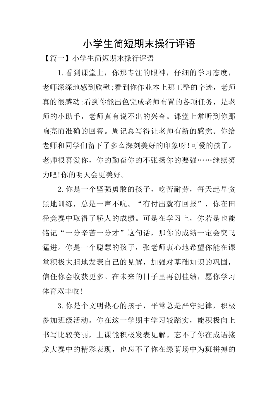 小学生简短期末操行评语_第1页