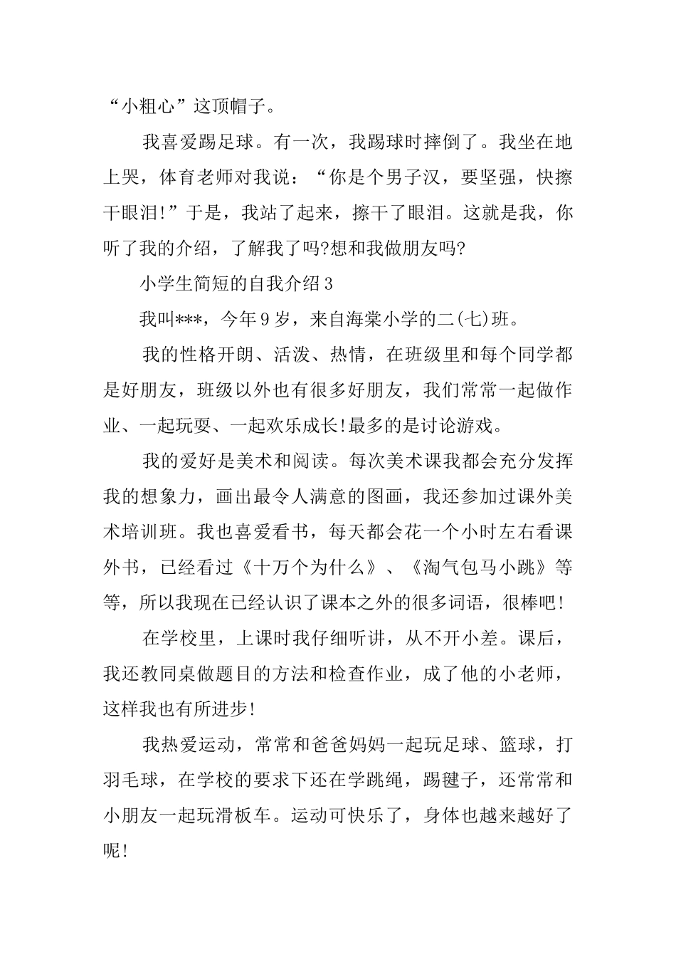 小学生简短的自我介绍四篇_第2页