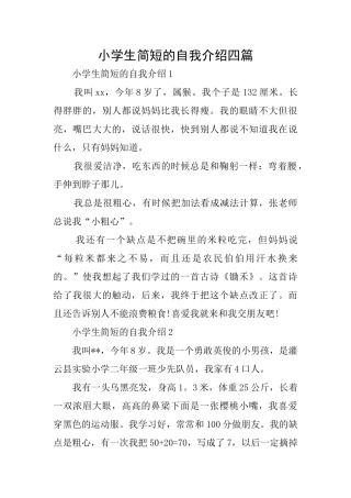 小学生简短的自我介绍四篇