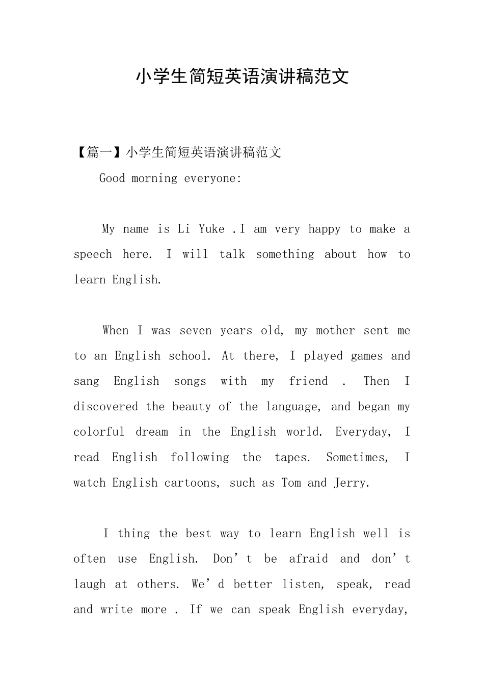 小学生简短英语演讲稿范文_第1页