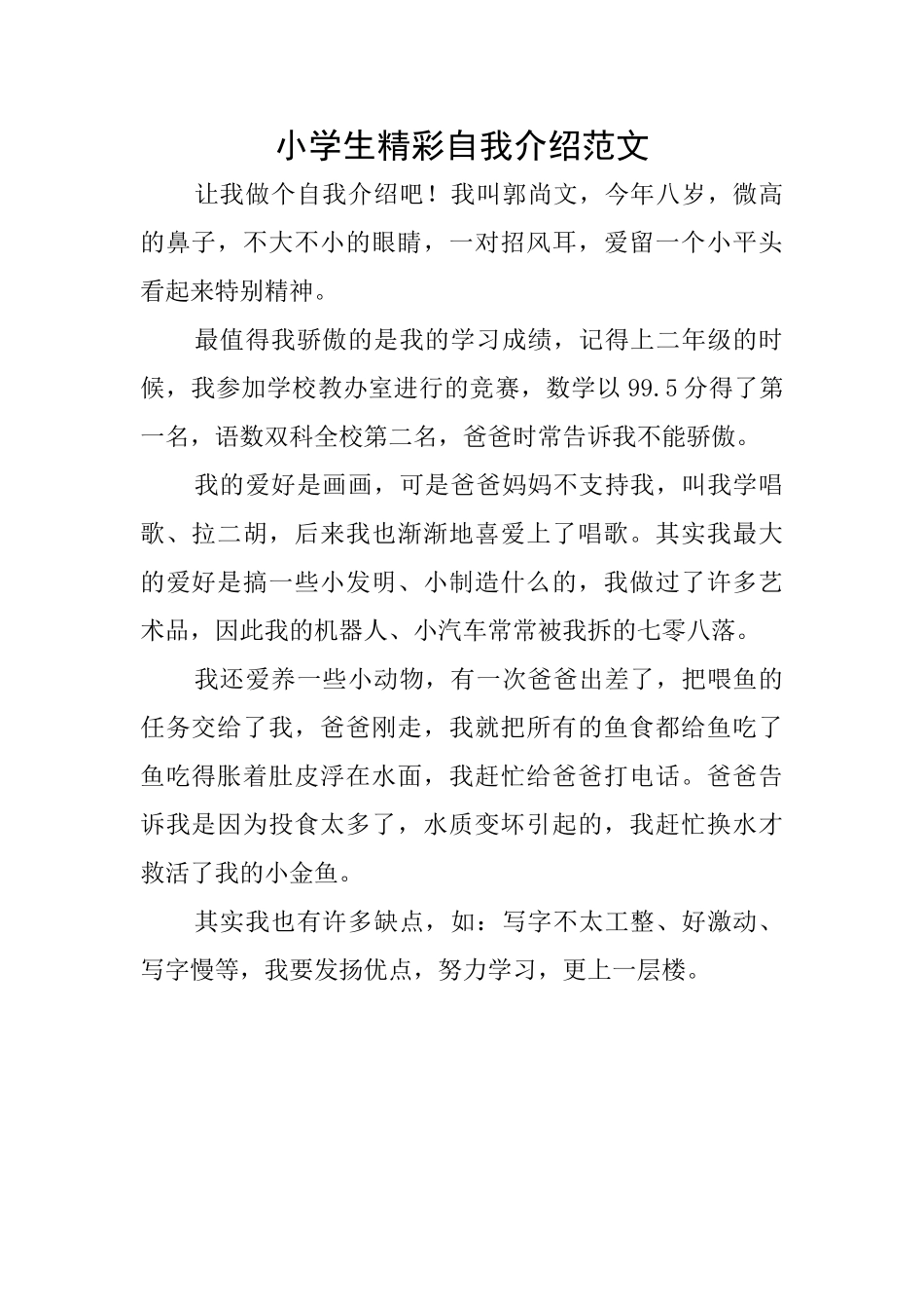 小学生精彩自我介绍范文_第1页