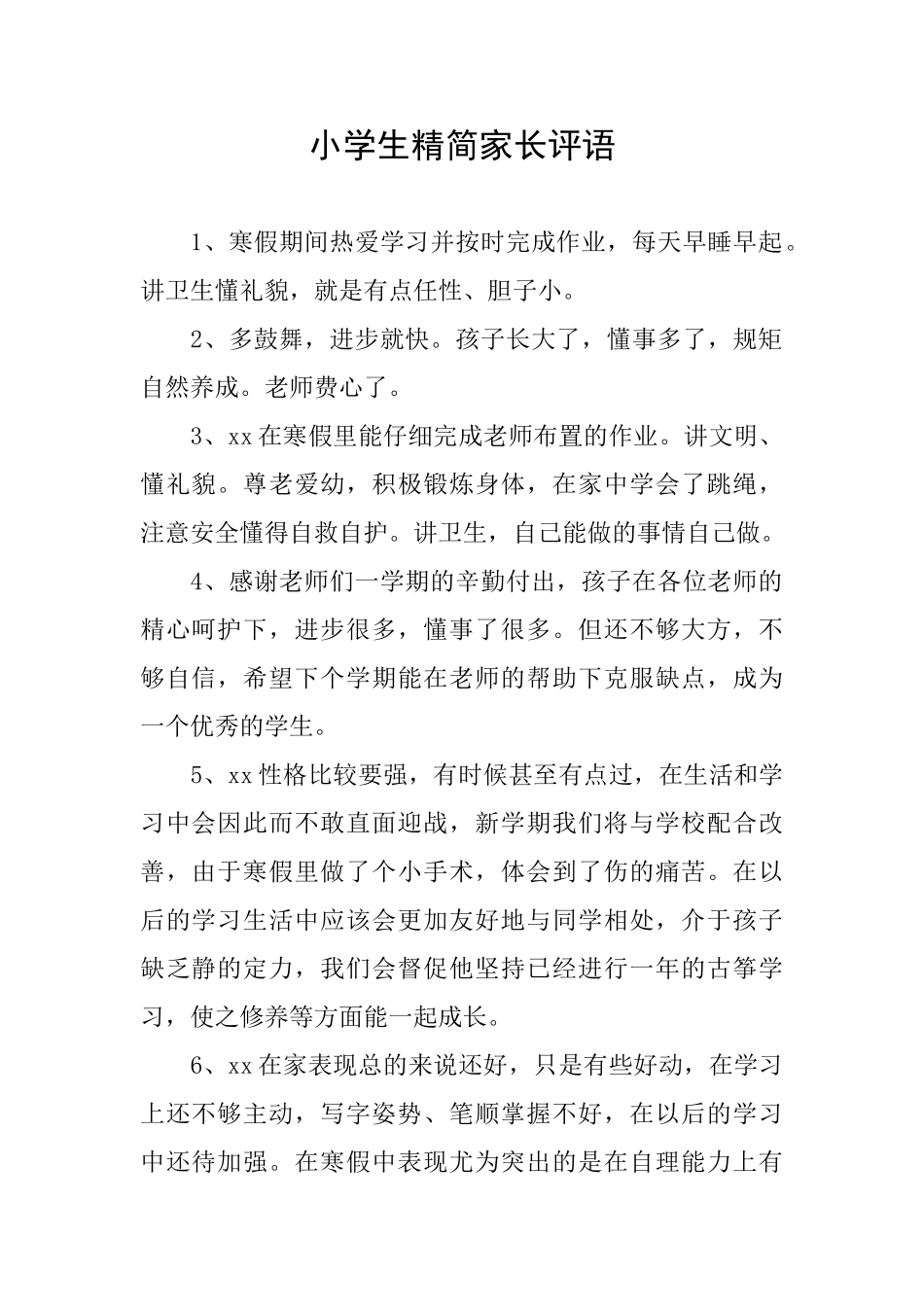 小学生精简家长评语_第1页
