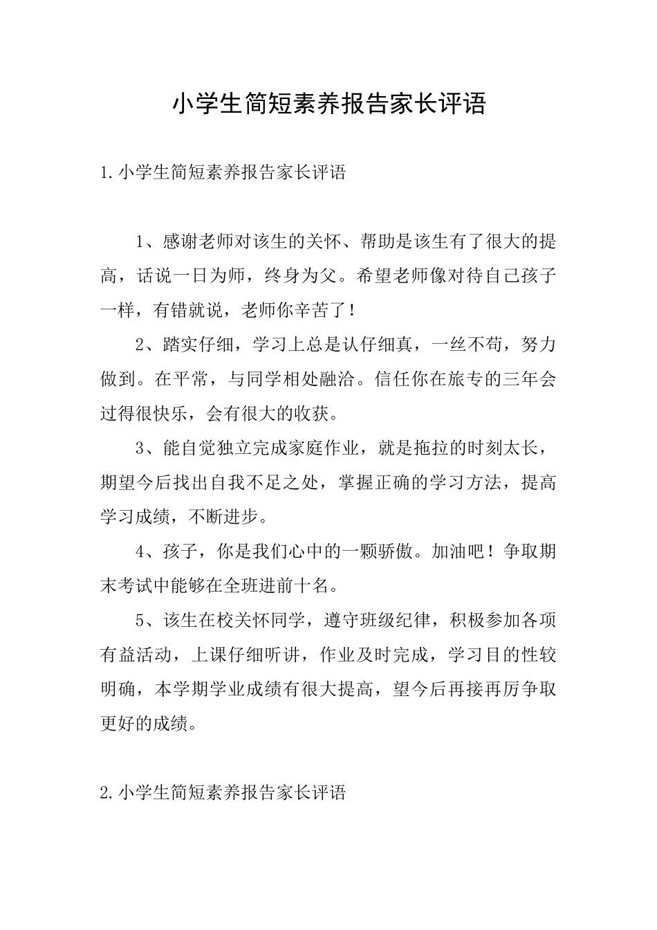 小学生简短素质报告家长评语_第1页
