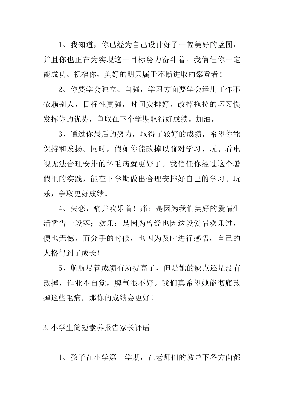 小学生简短素质报告家长评语_第2页