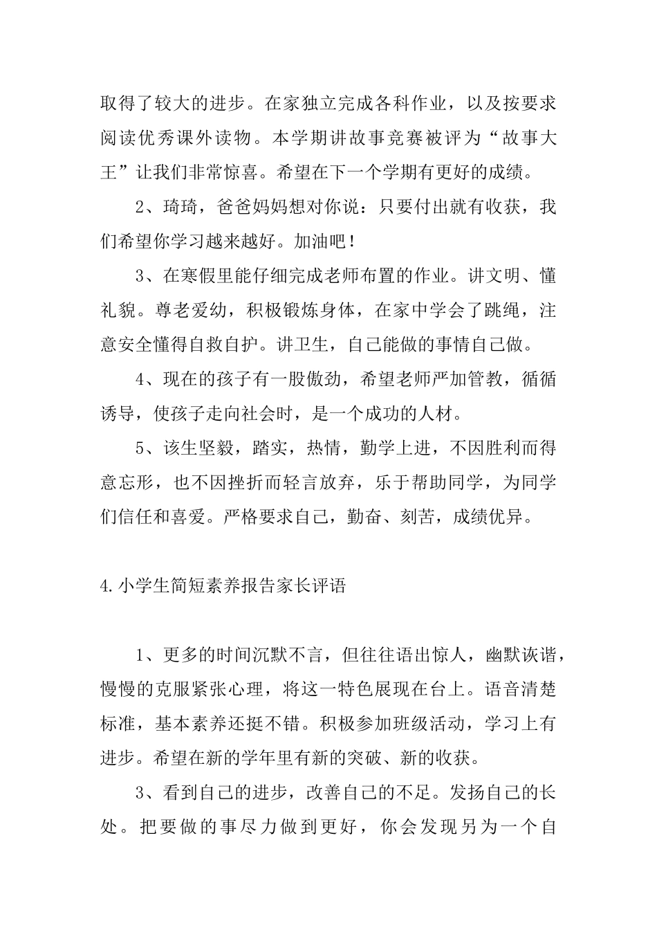 小学生简短素质报告家长评语_第3页