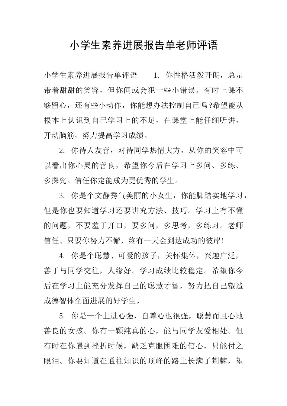 小学生素质发展报告单老师评语_第1页