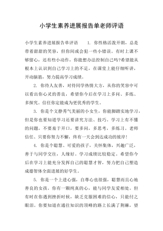 小学生素质发展报告单老师评语
