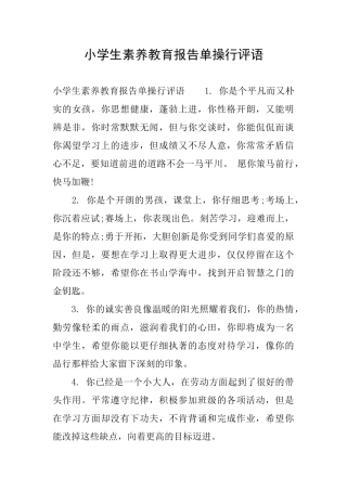 小学生素质教育报告单操行评语
