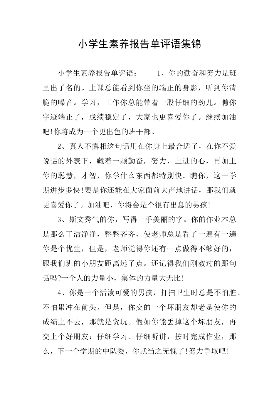 小学生素质报告单评语集锦_第1页