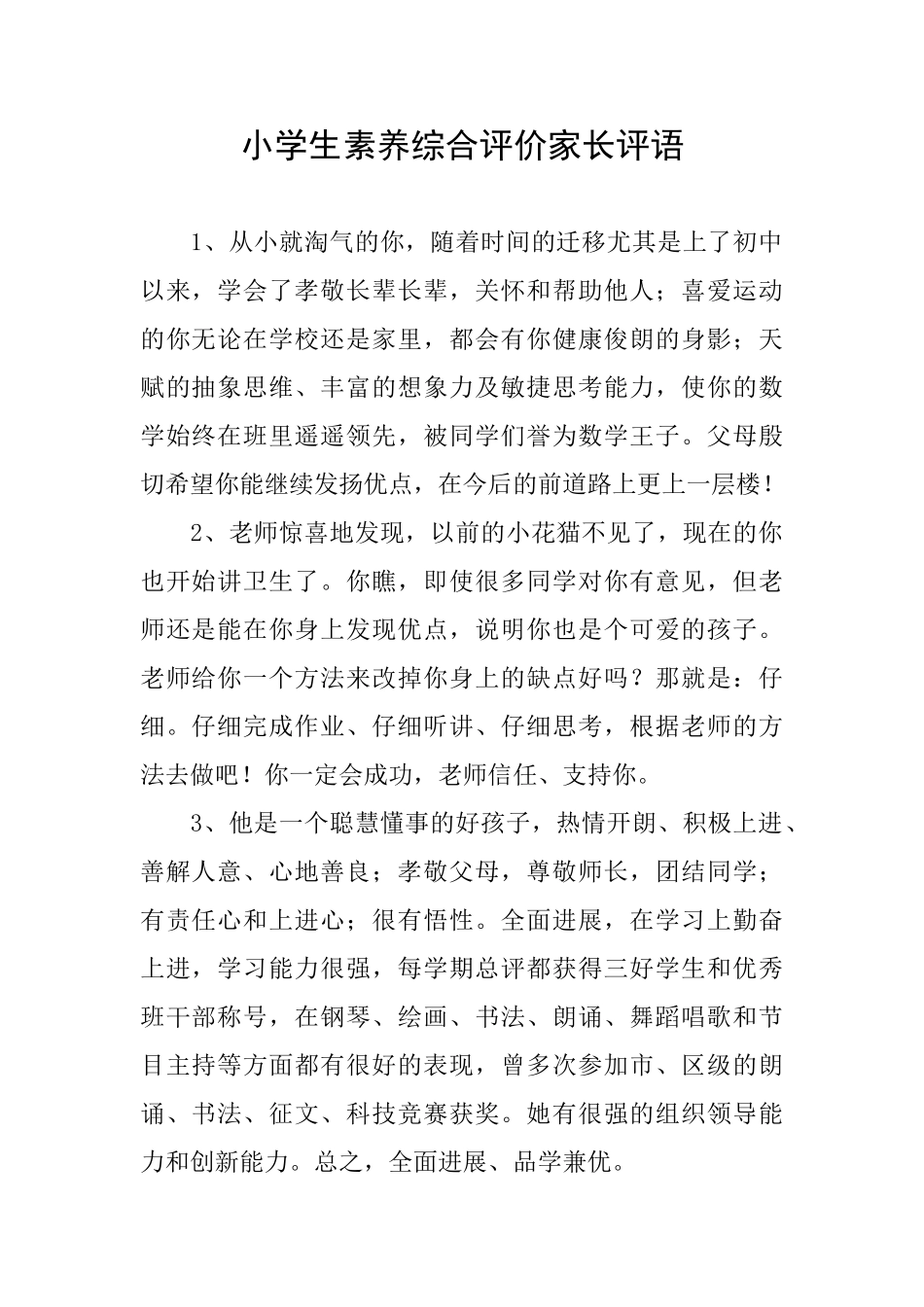 小学生素质综合评价家长评语_第1页