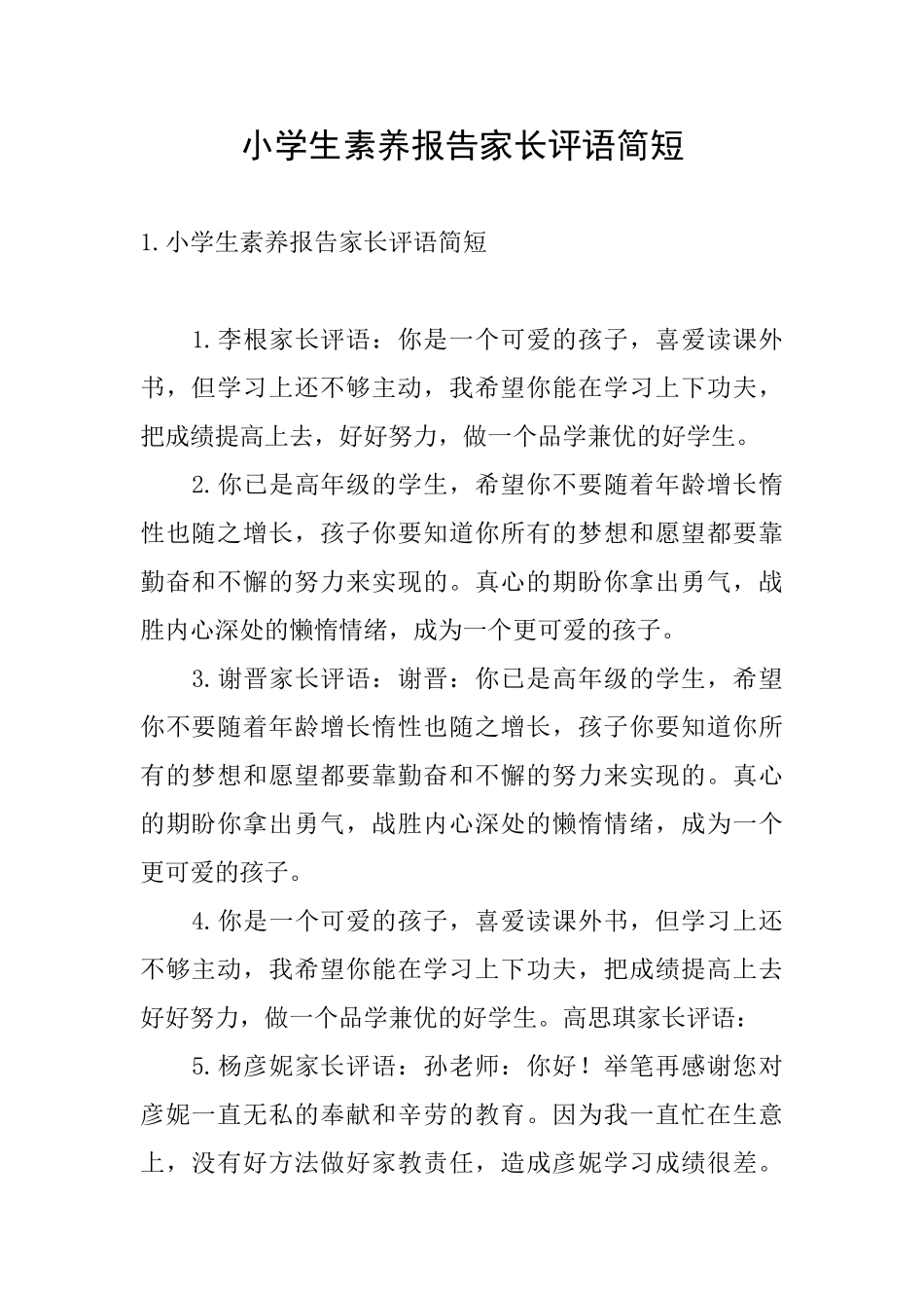 小学生素质报告家长评语简短_第1页