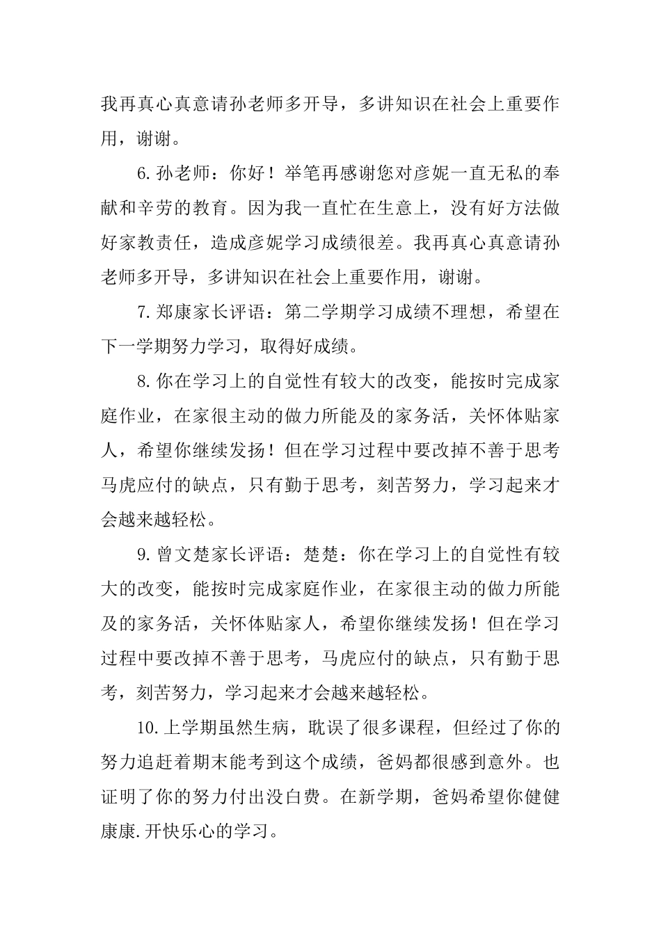 小学生素质报告家长评语简短_第2页