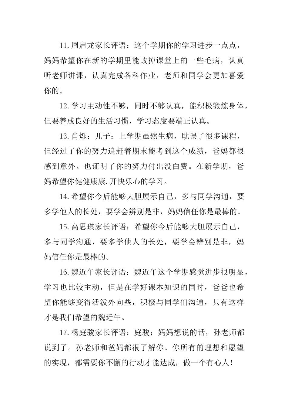 小学生素质报告家长评语简短_第3页