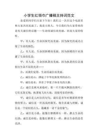 小学生红领巾广播稿主持词范文