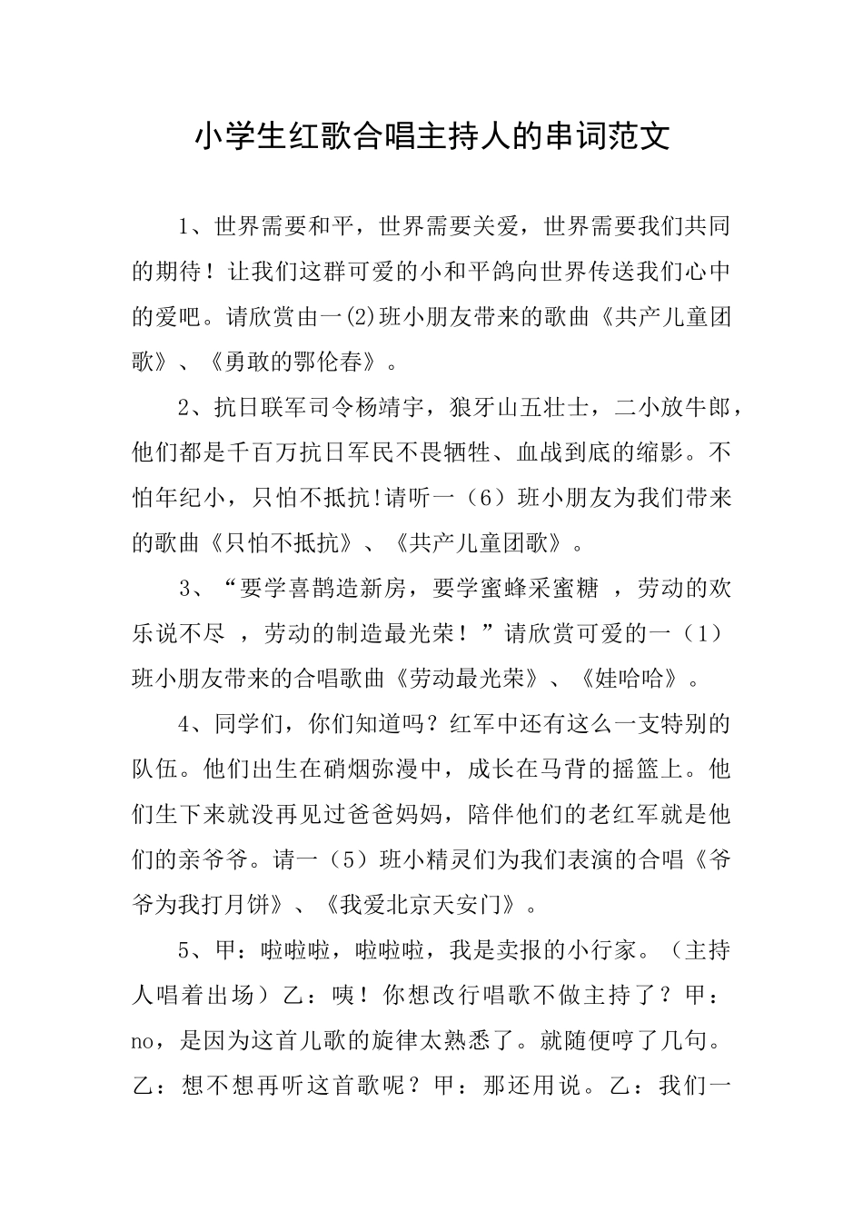 小学生红歌合唱主持人的串词范文_第1页