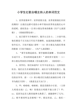 小学生红歌合唱主持人的串词范文