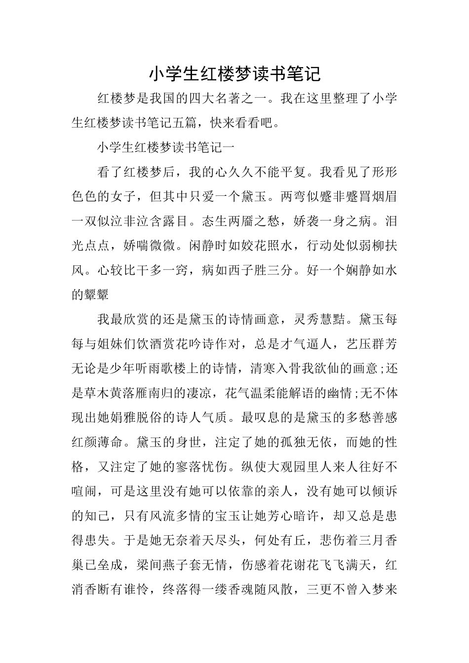 小学生红楼梦读书笔记_第1页