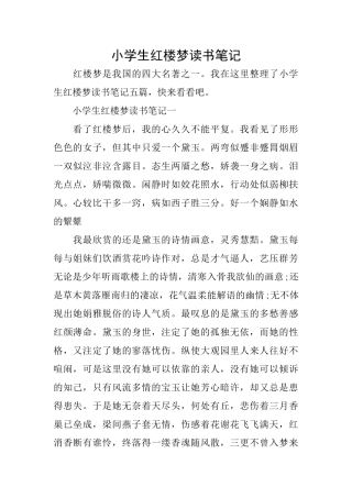 小学生红楼梦读书笔记