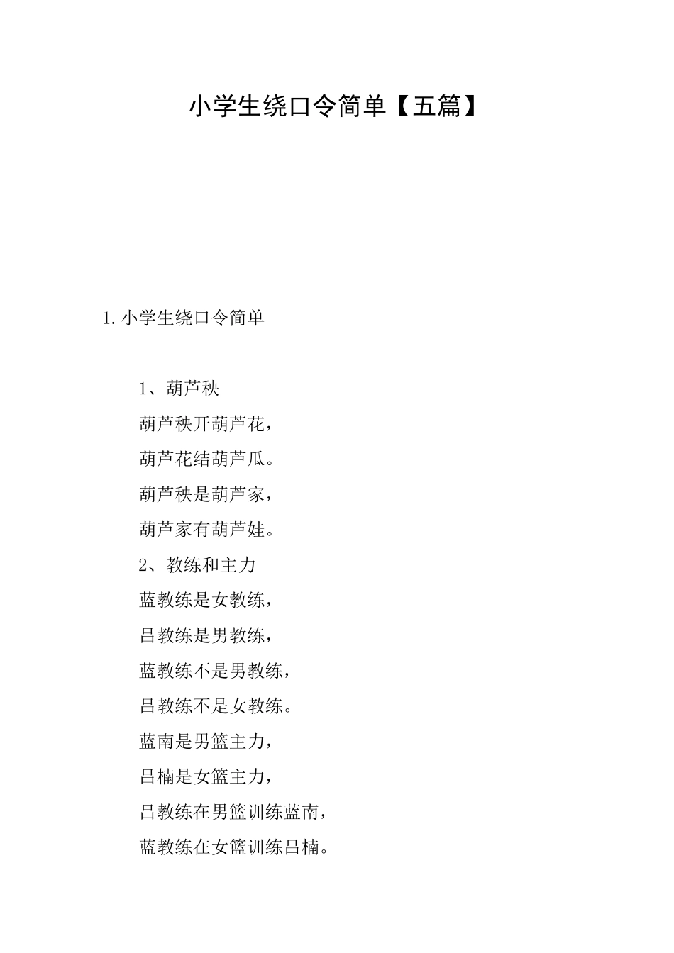 小学生绕口令简单_第1页