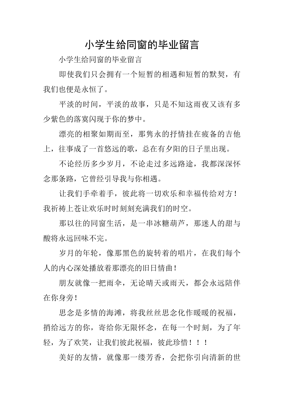 小学生给同窗的毕业留言_第1页