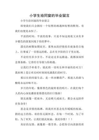 小学生给同窗的毕业留言