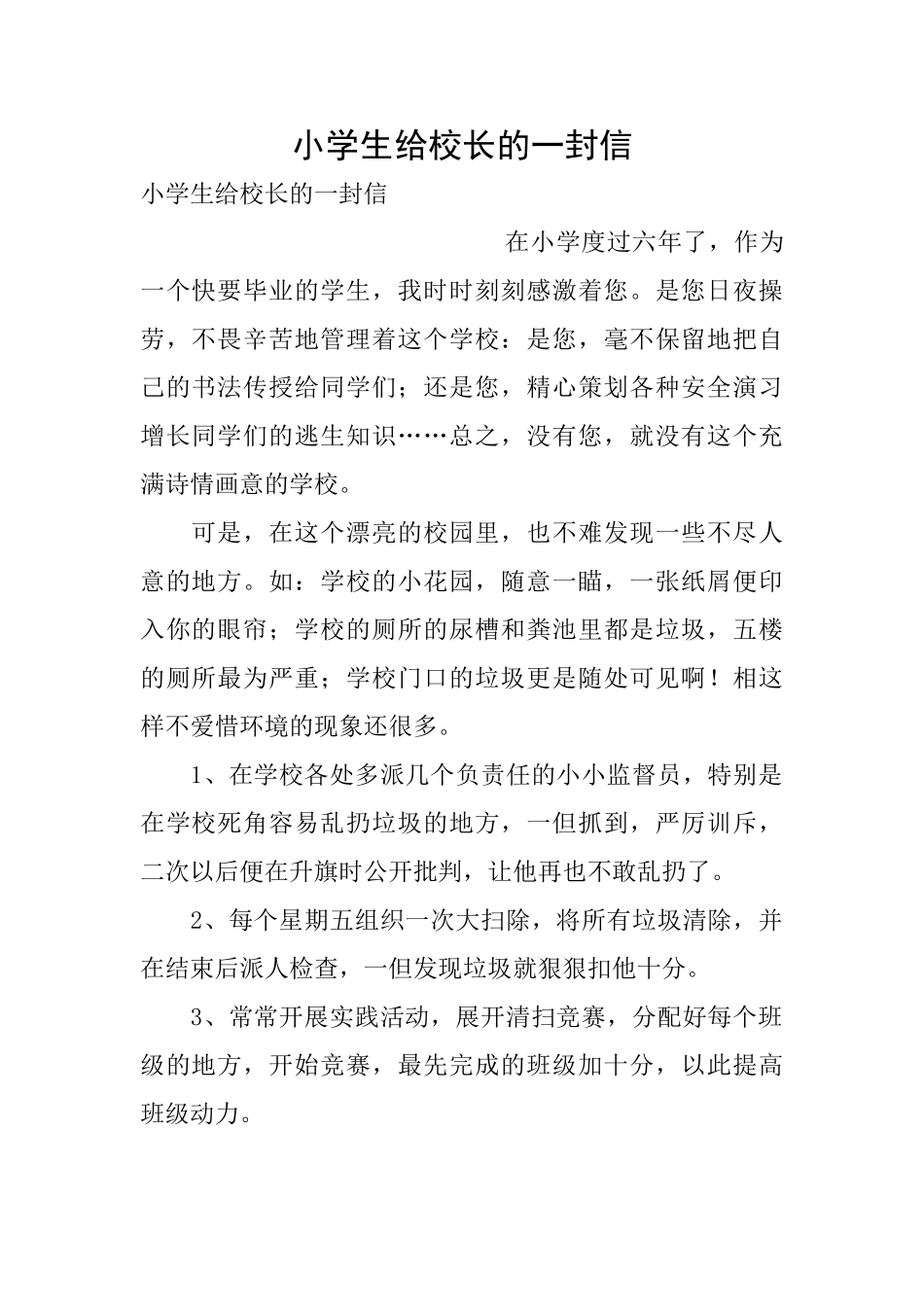 小学生给校长的一封信_第1页